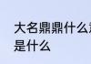 大名鼎鼎什么意思　大名鼎鼎的意思是什么