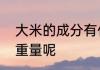 大米的成分有什么　一粒大米有多少重量呢
