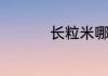 长粒米哪里的最长最好