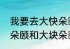 我要去大快朵颐了，这句解释　大快朵颐和大块朵颐区别