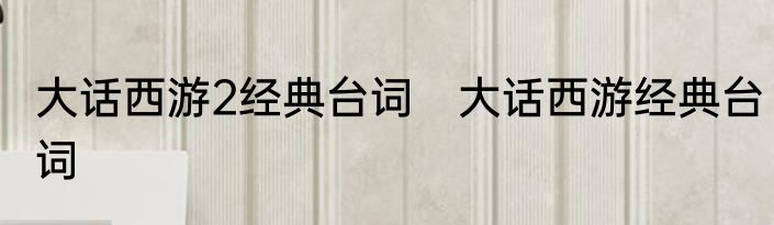 大话西游2经典台词　大话西游经典台词