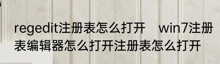 regedit注册表怎么打开　win7注册表编辑器怎么打开注册表怎么打开