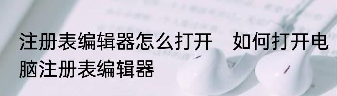 注册表编辑器怎么打开　如何打开电脑注册表编辑器