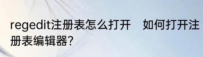 regedit注册表怎么打开　如何打开注册表编辑器?