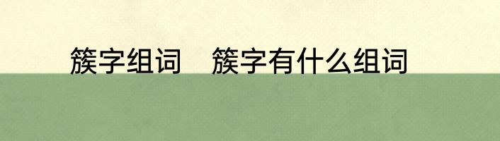 簇字组词　簇字有什么组词