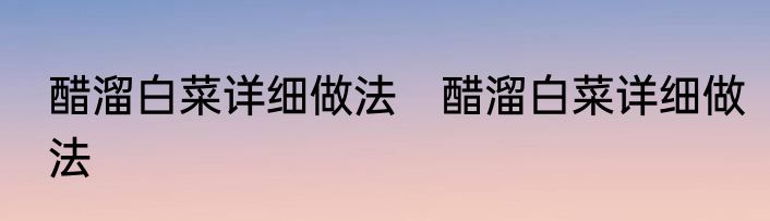 醋溜白菜详细做法　醋溜白菜详细做法