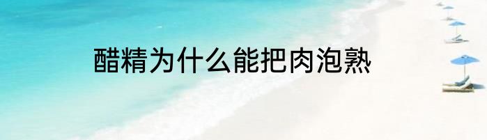 醋精为什么能把肉泡熟