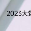 2023大觉寺银杏树观赏最佳时间