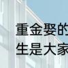 重金娶的是大家闺秀什么意思　说男生是大家闺秀什么意思