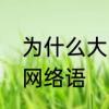 为什么大火收汁时间更快　大火收汁网络语