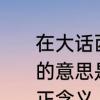 在大话西游里一生所爱这首歌表达出的意思是什么　大话西游一生所爱真正含义