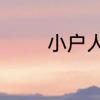 小户人家和大户人家的不同