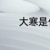 大寒是什么意思　大寒的含义