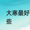 大寒最好的四种食物　大寒之物有哪些