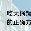 吃大锅饭什么意思　电饭锅煮大锅饭的正确方法