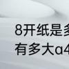 8开纸是多大?是不是等于A3　8开纸有多大a4