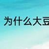 为什么大豆油放久了变淡还可以吃吗