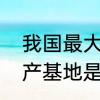 我国最大的商品性大豆和出口大豆生产基地是