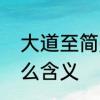 大道至简是什么意思　大道至简是什么含义