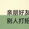 亲朋好友来了怎么招呼　怎样主动和别人打招呼