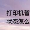 打印机暂停状态怎么办　打印机暂停状态怎么办