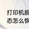 打印机脱机怎么解决　打印机脱机状态怎么恢复正常