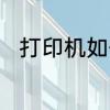 打印机如何清洗　打印机如何清洗