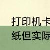 打印机卡纸按什么键　打印机显示卡纸但实际没有怎么办