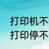 打印机不打印怎么处理　打印机一直打印停不下来怎么办