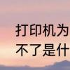 打印机为什么打印不出来　打印机打不了是什么原因