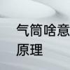 气筒啥意思　高压气筒的构造和工作原理