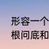 形容一个人很爱提问用什么成语　刨根问底和什么俗语意思一样