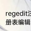 regedit注册表怎么打开　如何打开注册表编辑器?