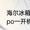 海尔冰箱怎么恢复智能控温模式　oppo一开机就进入恢复模式怎么办