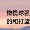 橄榄球强打四档什么意思　打橄榄球的和打篮球的打一架谁赢都没练过的