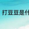 打豆豆是什么意思　打豆豆是啥意思