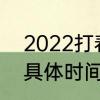 2022打春具体时间　2022年打春的具体时间是多少