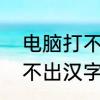 电脑打不出汉字来了怎么办　电脑打不出汉字来了怎么办