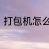 打包机怎么用　如何正确使用打包机