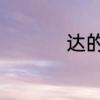 达的组词　达怎么组词