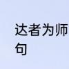 达者为师出处的原文　达者为师前一句