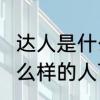 达人是什么意思　达人是什么意思?什么样的人可以称为达人