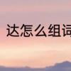 达怎么组词　雷达的达可以组什么词