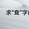 求“耷”字的解释　耷的部首及组词