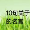 10句关于面对挫折的名言　有关挫折的名言