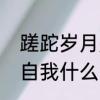 蹉跎岁月是什么意思　蹉跎岁月蹉跎自我什么意思