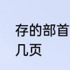 存的部首是什么　存偏旁在字典里第几页