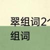 翠组词2个字2年级组词　翠可以怎么组词