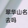 翠华山名字的来历　翠华山凌晨可以去吗