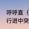 呼呼直（）窜、蹿，选哪一个　汽车行进中突然窜一下是什么原因